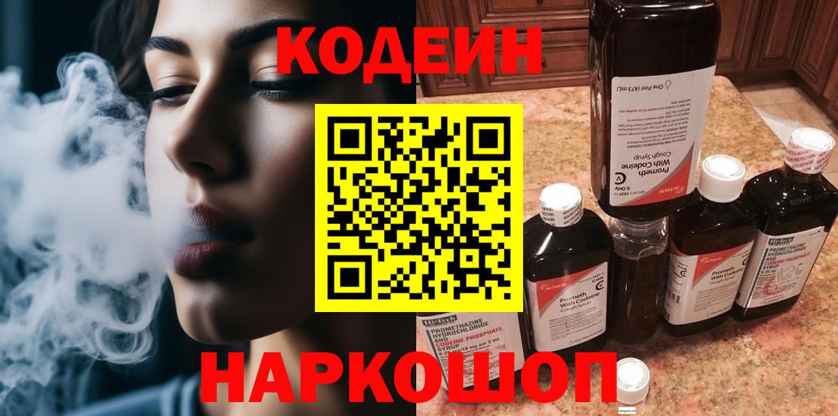 Тихорецк  Codein напиток Lean (лин)  Вход с VPN  Codein Purple Drank 